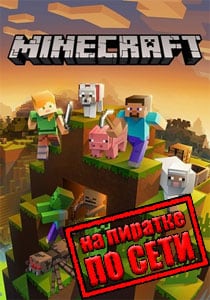 Minecraft по сети на пиратке